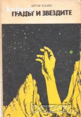 Градът и звездите