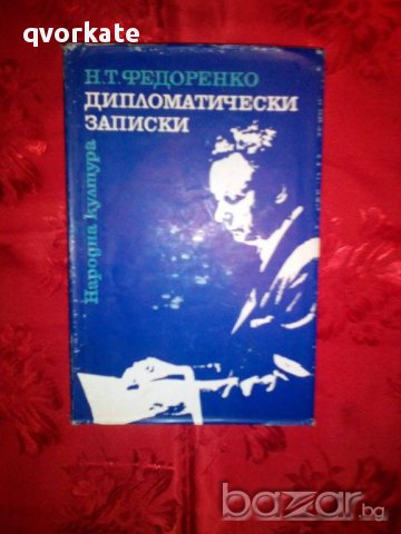 Дипломатически записки-Н.Т.Федоренко, снимка 1 - Художествена литература - 16333995