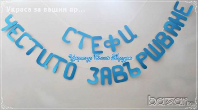 надписи и украса  по поръчка за абитуриентски бал, снимка 5 - Други - 18302502
