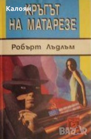 Робърт Лъдлъм - Кръгът на Матарезе, снимка 1 - Художествена литература - 22049449