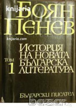 История на новата Българска литература в 4 тома  том 1: Начало на Бългаското възраждане 