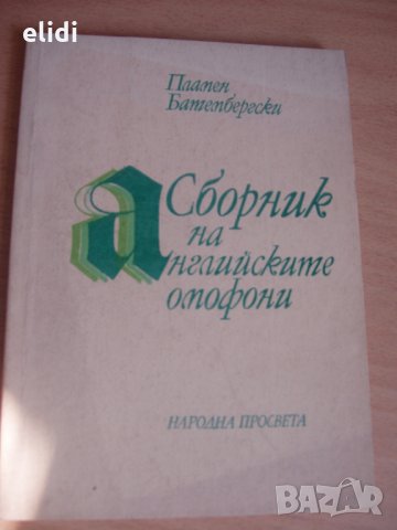 Сборник на английските омофони НП 1985г, Пламен Батембергски, снимка 1