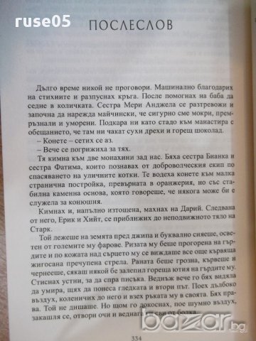 Книга "Преследвана - П. С. Каст + Кристин Каст" - 336 стр., снимка 4 - Художествена литература - 17795651