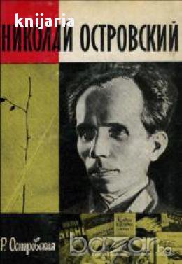 Поредица Животът на великите хора: Николай Островский
