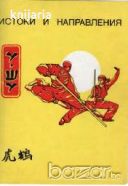 УШУ: Истоки и направления 