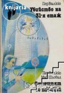 Убийство на 31 етаж