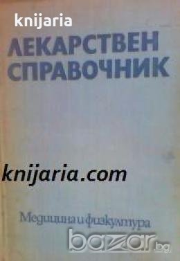Лекарствен справочник на разрешените за употреба в НРБ лекарствени средства 