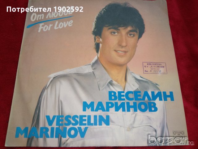 Веселин Маринов ‎– От Любов BTA 12271, снимка 1 - Грамофонни плочи - 20841301