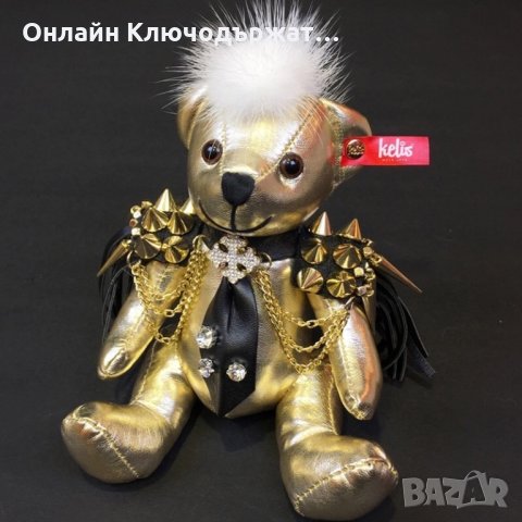 Ключодържател Лусозно Мече(15см) Златист,Розов