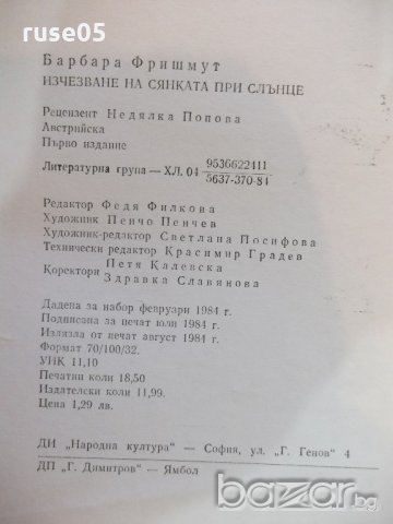 Книга "Изчезване на сянката при слънце-Б.Фришмут" - 296 стр., снимка 6 - Художествена литература - 19944398