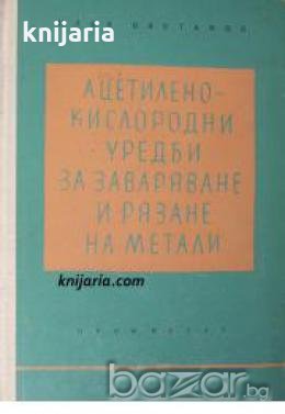 Ацетилно-кислородни уредби за заваряване и рязане на метали 