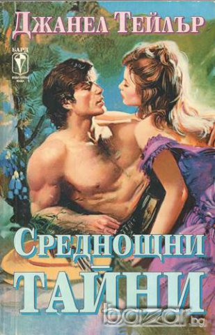 Среднощни тайни, Джанел Тейлър , снимка 4 - Художествена литература - 14163245