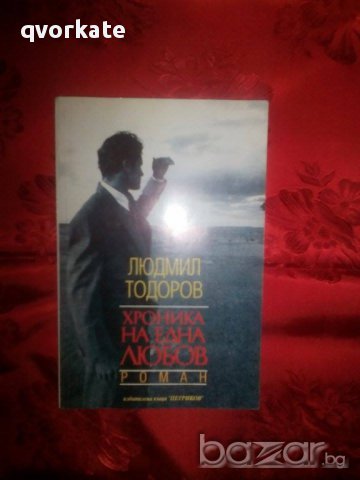 Хроника на една любов-Людмил Тодоров, снимка 1 - Художествена литература - 16228947
