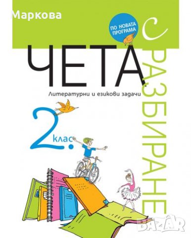 Чета с разбиране