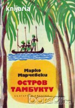 Остров Тамбукту , снимка 1 - Други - 19425153