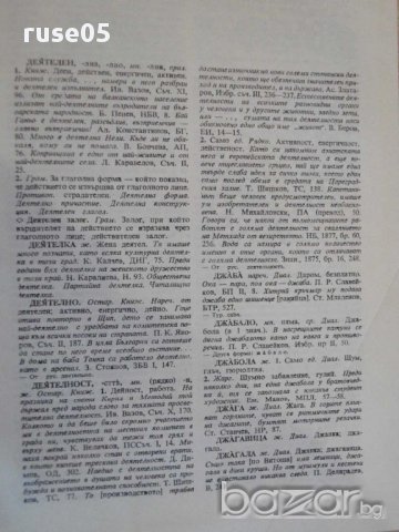Книга "Речник на българския език - том 4 - БАН" - 868 стр., снимка 4 - Чуждоезиково обучение, речници - 9285337
