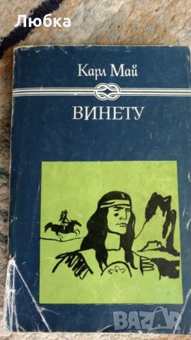 Винету и други книги, снимка 9 - Художествена литература - 23412329