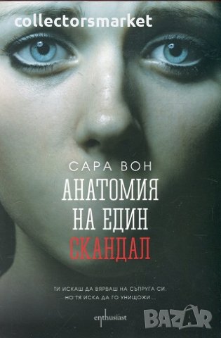 Анатомия на един скандал