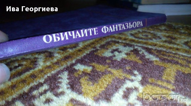 Обичайте фантазьора -  Етюди на педагога - Тихомир Стоев, снимка 2 - Художествена литература - 16486337