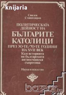 Политическата дейност на Българите католици през 30те-70те години на 17 век, снимка 1 - Художествена литература - 17394618
