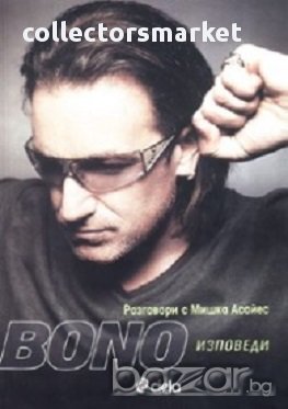 Bono Изповеди. Разговори с Мишка Асайес, снимка 1 - Художествена литература - 14957400