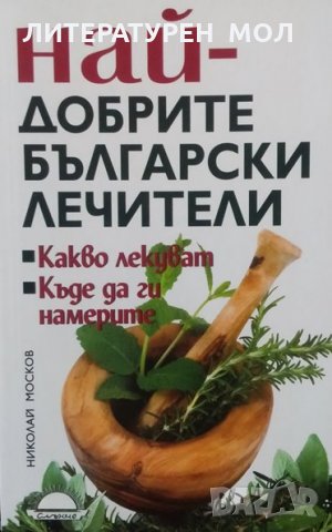 Най-добрите български лечители Николай Москов