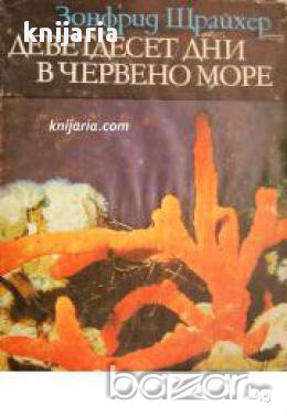 Библиотека Нептун: Деветдесет дни в Червено море 