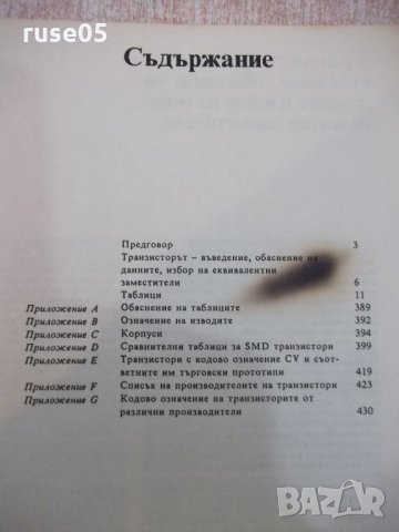 Книга "Транзистори - Томас Тауърс" - 432 стр., снимка 4 - Енциклопедии, справочници - 21641613