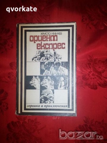 Ориент експрес-Христо Минчев