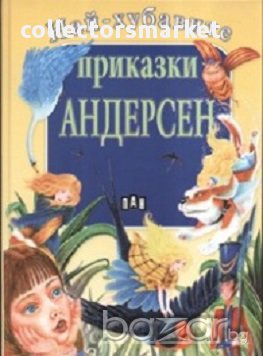 Най-хубавите приказки: Андерсен