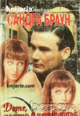 Колекция Сандра Браун: Дете родено в четвъртък 