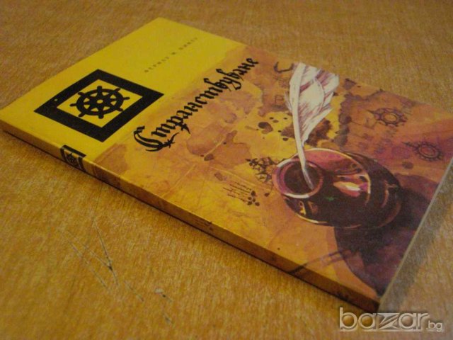 Книга "Странствуване - Фернау Мендиш Пинту" - 204 стр., снимка 6 - Художествена литература - 8058616