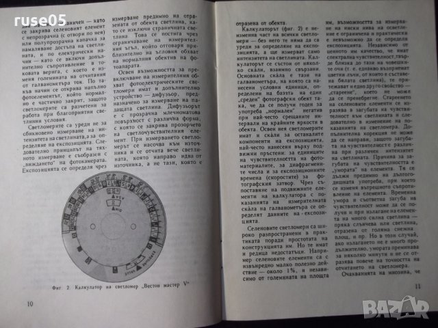 Книга "Определяне на експозицията-Любомир Димов"-44 стр. - 1, снимка 4 - Специализирана литература - 23491372