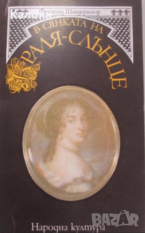 Франсоаз Шандернагор - В сянката на краля-слънце (1987)