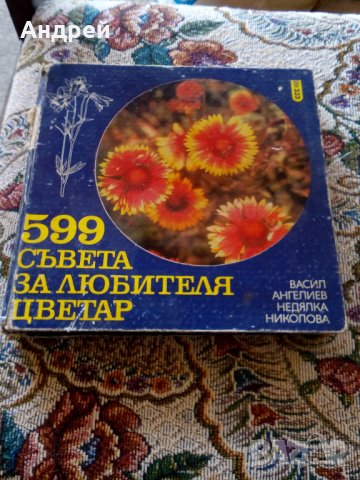 Книга 599 Съвета за Любителя Цветар