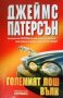 Големият лош вълк Джеймс Патерсън, снимка 1 - Художествена литература - 24481494