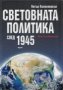 Световната политика след 1945 г., снимка 1 - Художествена литература - 18739717