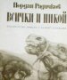 Йордан Радичков - Всички и никой, снимка 1 - Българска литература - 20889372