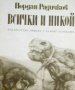 Йордан Радичков - Всички и никой