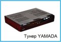 Тунер YAMADA, DTV 4100HD -нови с 1 г. гаранция! 