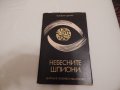 Небесните шпиони - Волфганг Щрайер, снимка 1 - Художествена литература - 24019739