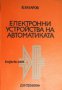 Електронни устройства на автоматиката , снимка 1 - Художествена литература - 16869350