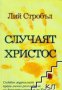 Случаят Христос, снимка 1 - Художествена литература - 17394582