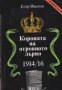 Поредица Архивите са живи: Короната на отровното дърво 1914/16 