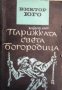 Парижката света богородица , снимка 1 - Други - 20910508