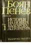 История на новата Българска литература в 4 тома  том 1: Начало на Бългаското възраждане 