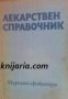 Лекарствен справочник на разрешените за употреба в НРБ лекарствени средства , снимка 1 - Други - 19431749