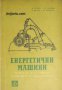 Енергетични машини , снимка 1 - Художествена литература - 16869246