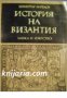 История на Византия в 3 тома Част 2: 867-1204 