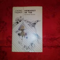 Нежност за теб-Салис Таджер, снимка 1 - Художествена литература - 17741594